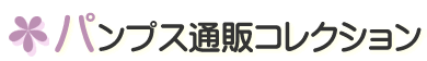 パンプス通販コレクション